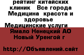 рейтинг китайских клиник - Все города Медицина, красота и здоровье » Медицинские услуги   . Ямало-Ненецкий АО,Новый Уренгой г.